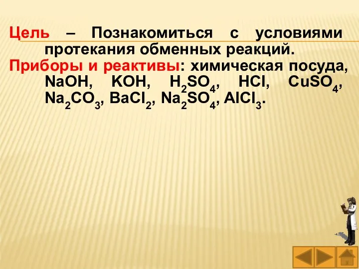 Цель – Познакомиться с условиями протекания обменных реакций. Приборы и реактивы: химическая