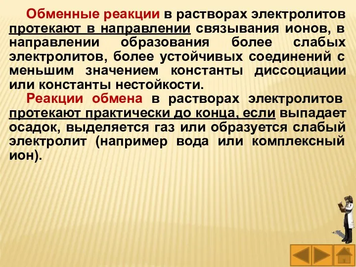 Обменные реакции в растворах электролитов протекают в направлении связывания ионов, в направлении