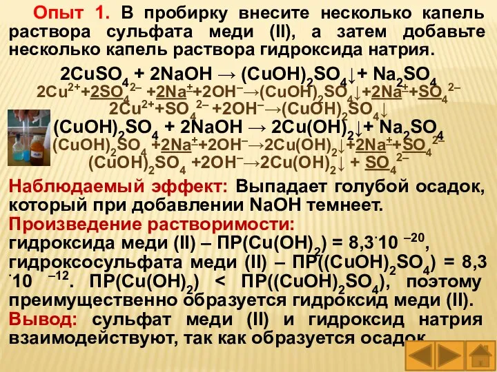 Опыт 1. В пробирку внесите несколько капель раствора сульфата меди (II), а