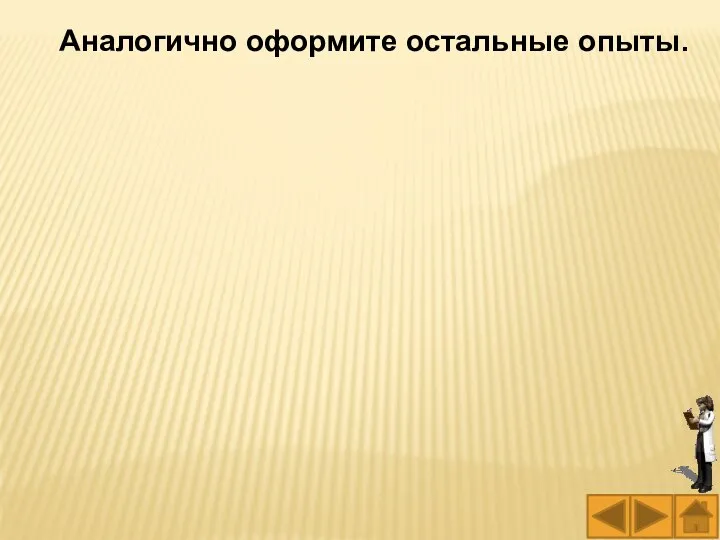 Аналогично оформите остальные опыты.