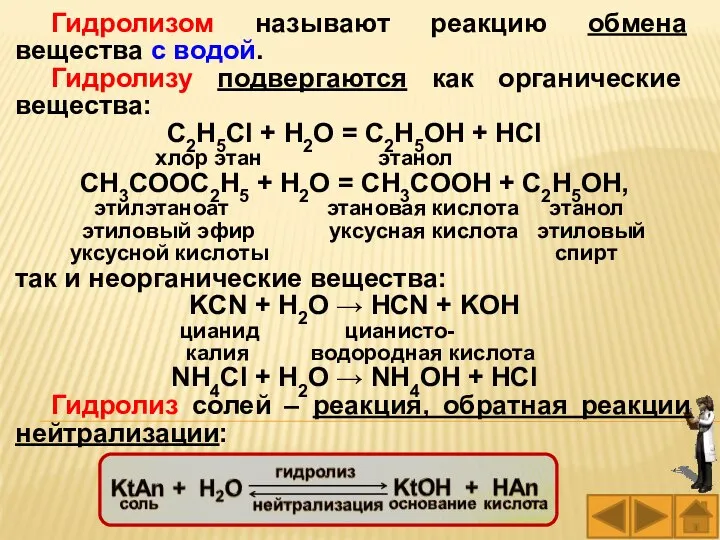 Гидролизом называют реакцию обмена вещества с водой. Гидролизу подвергаются как органические вещества: