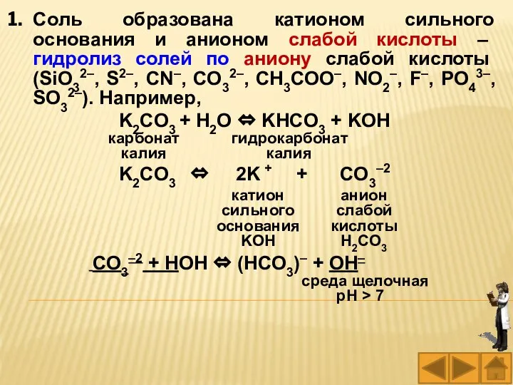 Соль образована катионом сильного основания и анионом слабой кислоты – гидролиз солей