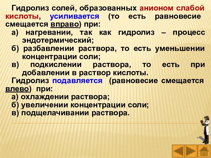 Гидролиз солей, образованных анионом слабой кислоты, усиливается (то есть равновесие смещается вправо)