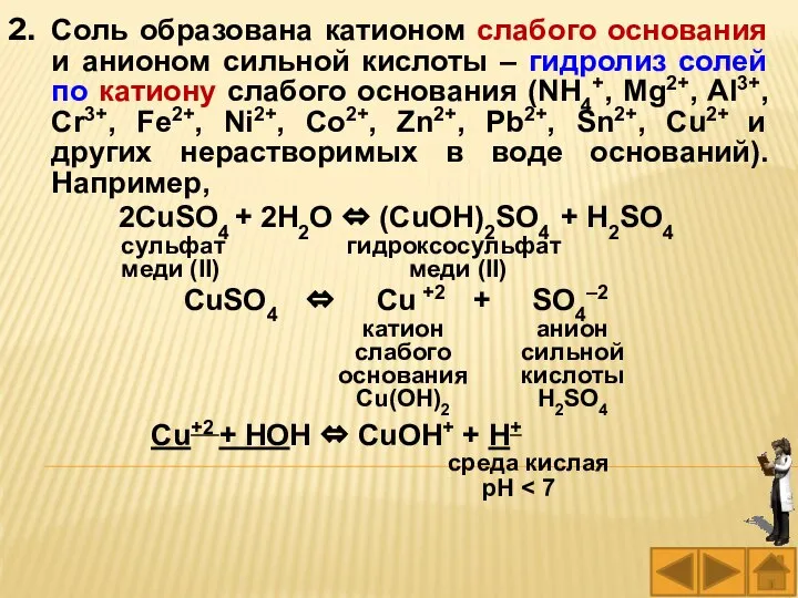 Соль образована катионом слабого основания и анионом сильной кислоты – гидролиз солей