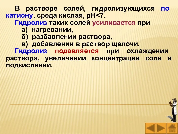 В растворе солей, гидролизующихся по катиону, среда кислая, pH Гидролиз таких солей