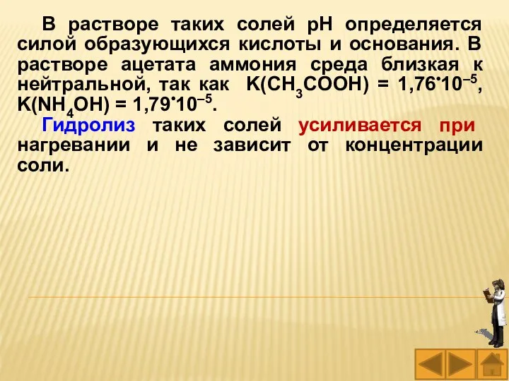 В растворе таких солей pH определяется силой образующихся кислоты и основания. В