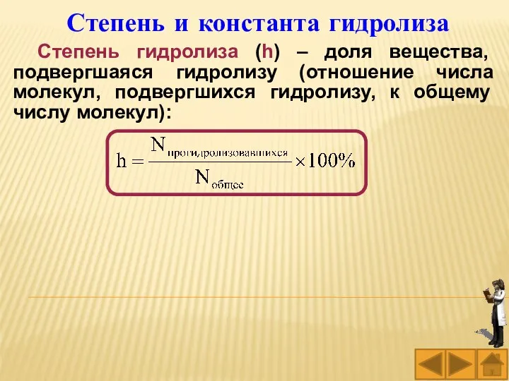 Степень и константа гидролиза Степень гидролиза (h) – доля вещества, подвергшаяся гидролизу