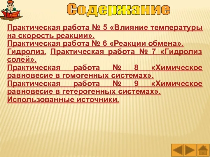 Содержание Практическая работа № 5 «Влияние температуры на скорость реакции». Практическая работа