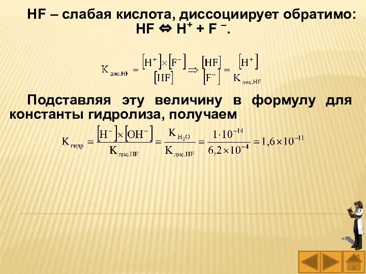 HF – слабая кислота, диссоциирует обратимо: HF ⇔ H+ + F –.