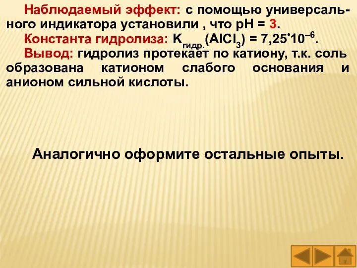 Наблюдаемый эффект: с помощью универсаль-ного индикатора установили , что рН = 3.