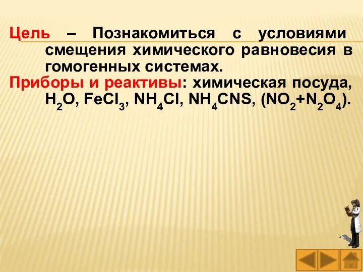 Цель – Познакомиться с условиями смещения химического равновесия в гомогенных системах. Приборы