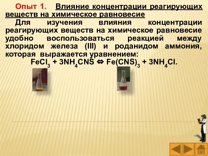 Опыт 1. Влияние концентрации реагирующих веществ на химическое равновесие Для изучения влияния