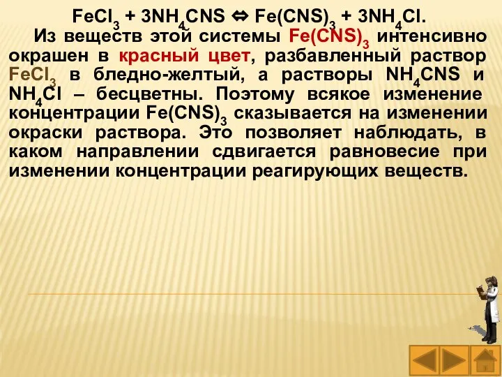 FeCl3 + 3NH4CNS ⇔ Fe(CNS)3 + 3NH4Cl. Из веществ этой системы Fe(CNS)3