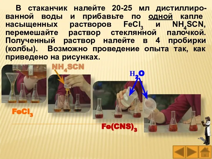 В стаканчик налейте 20-25 мл дистиллиро-ванной воды и прибавьте по одной капле