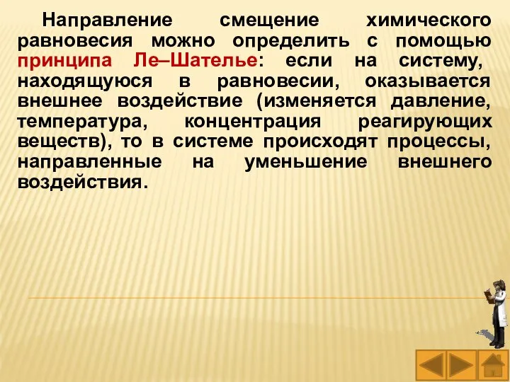 Направление смещение химического равновесия можно определить с помощью принципа Ле–Шателье: если на