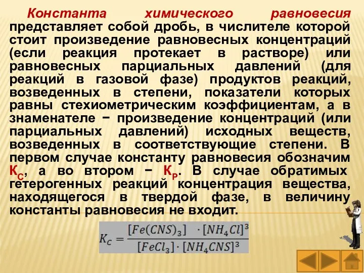 Константа химического равновесия представляет собой дробь, в числителе которой стоит произведение равновесных