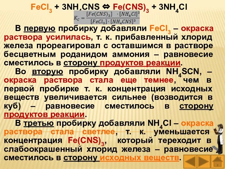 FeCl3 + 3NH4CNS ⇔ Fe(CNS)3 + 3NH4Cl В первую пробирку добавляли FeCl3