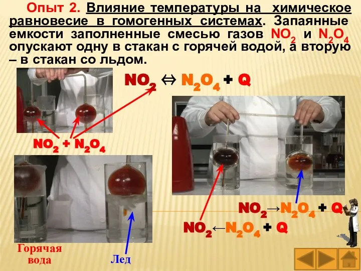 Опыт 2. Влияние температуры на химическое равновесие в гомогенных системах. Запаянные емкости