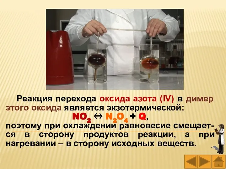 Реакция перехода оксида азота (IV) в димер этого оксида является экзотермической: NO2