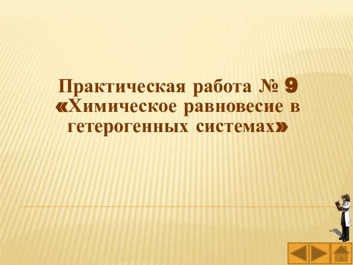 Практическая работа № 9 «Химическое равновесие в гетерогенных системах»