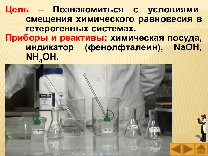 Цель – Познакомиться с условиями смещения химического равновесия в гетерогенных системах. Приборы