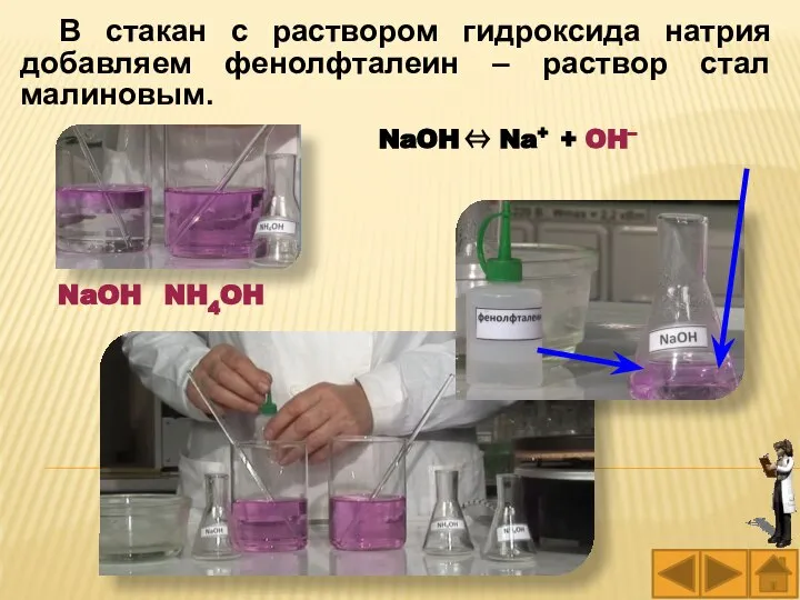 В стакан с раствором гидроксида натрия добавляем фенолфталеин – раствор стал малиновым.