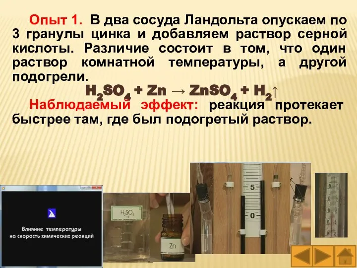 Опыт 1. В два сосуда Ландольта опускаем по 3 гранулы цинка и