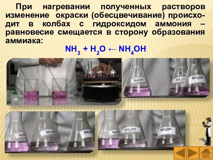 При нагревании полученных растворов изменение окраски (обесцвечивание) происхо-дит в колбах с гидроксидом