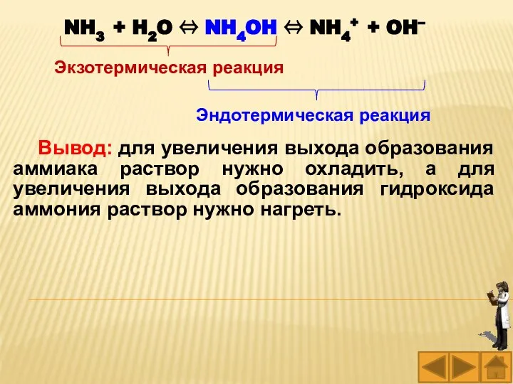 NH3 + H2O ⇔ NH4OH ⇔ NH4+ + OH– Экзотермическая реакция Эндотермическая