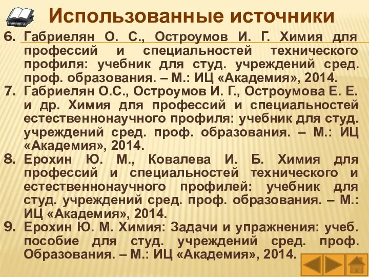 Габриелян О. С., Остроумов И. Г. Химия для профессий и специальностей технического