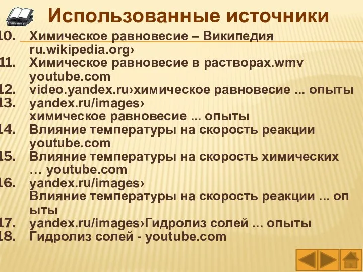 Химическое равновесие – Википедия ru.wikipedia.org› Химическое равновесие в растворах.wmv youtube.com video.yandex.ru›химическое равновесие