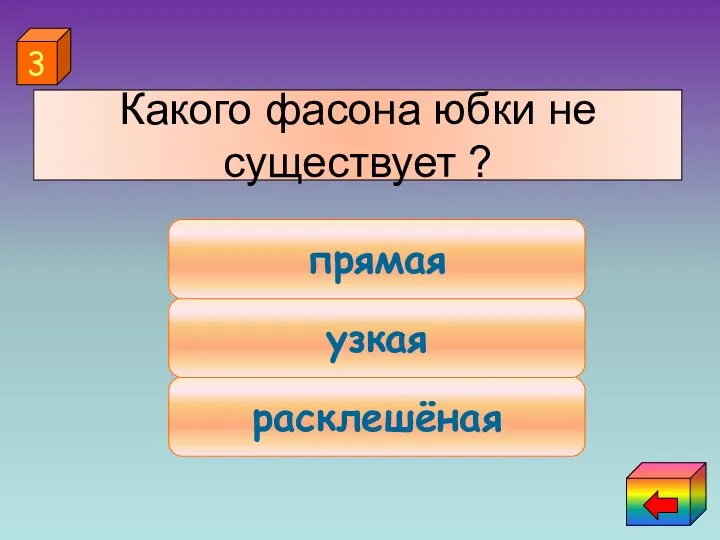 расклешёная узкая прямая 3 Какого фасона юбки не существует ?