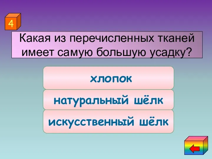 искусственный шёлк натуральный шёлк хлопок 4 Какая из перечисленных тканей имеет самую большую усадку?