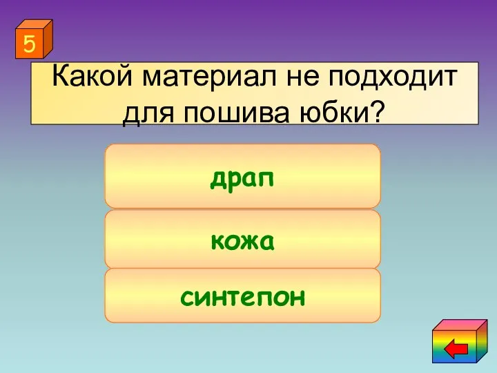 Какой материал не подходит для пошива юбки? кожа синтепон драп 5