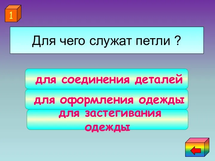 для застёгивания одежды для оформления одежды для соединения деталей 1 Для чего служат петли ?