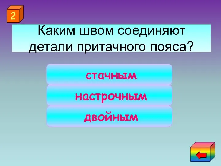 стачным двойным настрочным 2 Каким швом соединяют детали притачного пояса?