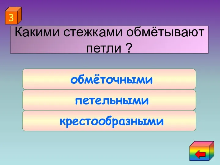 петельными крестообразными обмёточными 3 Какими стежками обмётывают петли ?