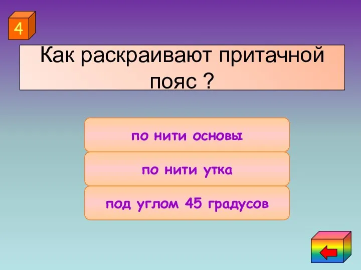 по нити основы под углом 45 градусов по нити утка 4 Как раскраивают притачной пояс ?