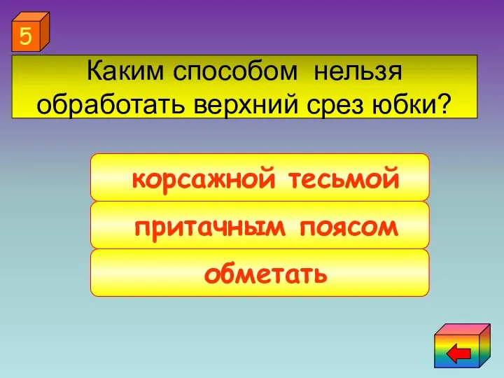 обметать притачным поясом корсажной тесьмой 5 Каким способом нельзя обработать верхний срез юбки?