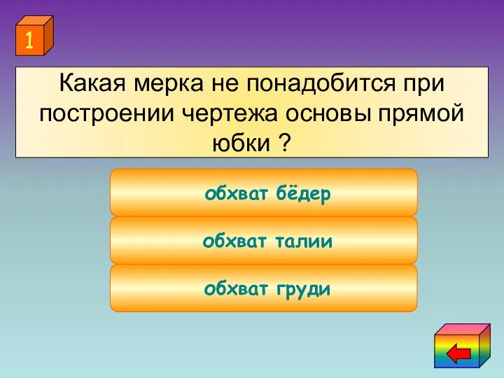 обхват груди обхват талии обхват бёдер 1 Какая мерка не понадобится при