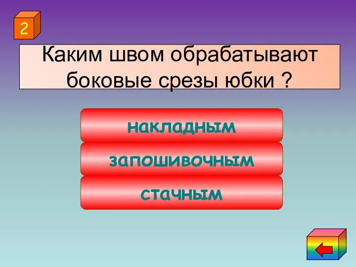 стачным запошивочным накладным 2 Каким швом обрабатывают боковые срезы юбки ?