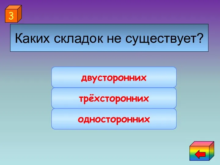 трёхсторонних односторонних двусторонних 3 Каких складок не существует?