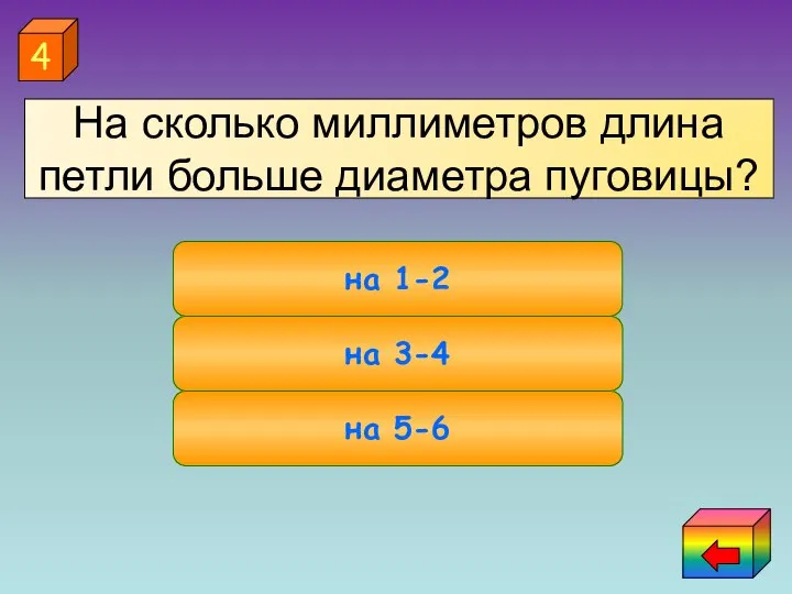 на 1-2 на 5-6 на 3-4 4 На сколько миллиметров длина петли больше диаметра пуговицы?