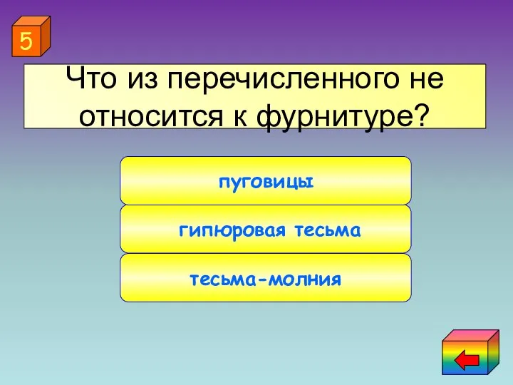 гипюровая тесьма пуговицы тесьма-молния 5 Что из перечисленного не относится к фурнитуре?