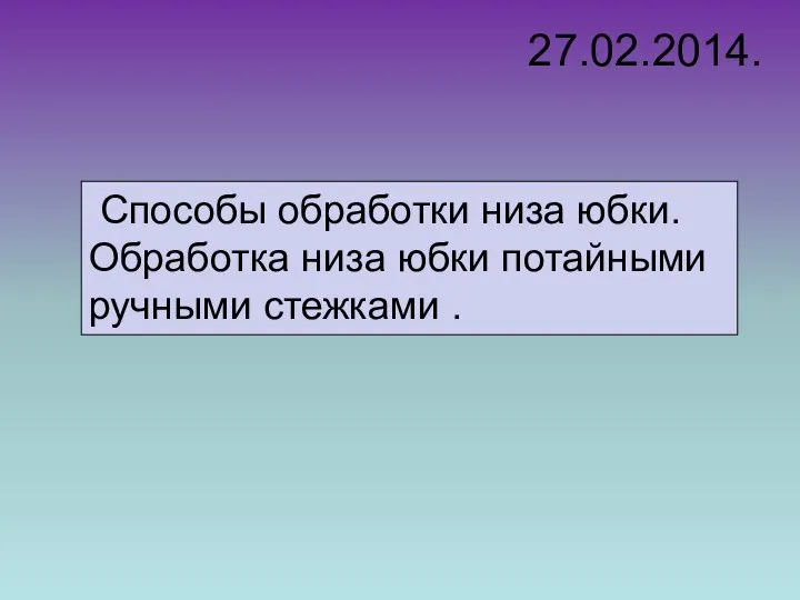 27.02.2014. Способы обработки низа юбки. Обработка низа юбки потайными ручными стежками .