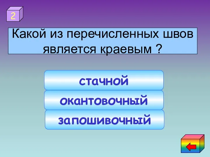 запошивочный окантовочный стачной 2 Какой из перечисленных швов является краевым ?