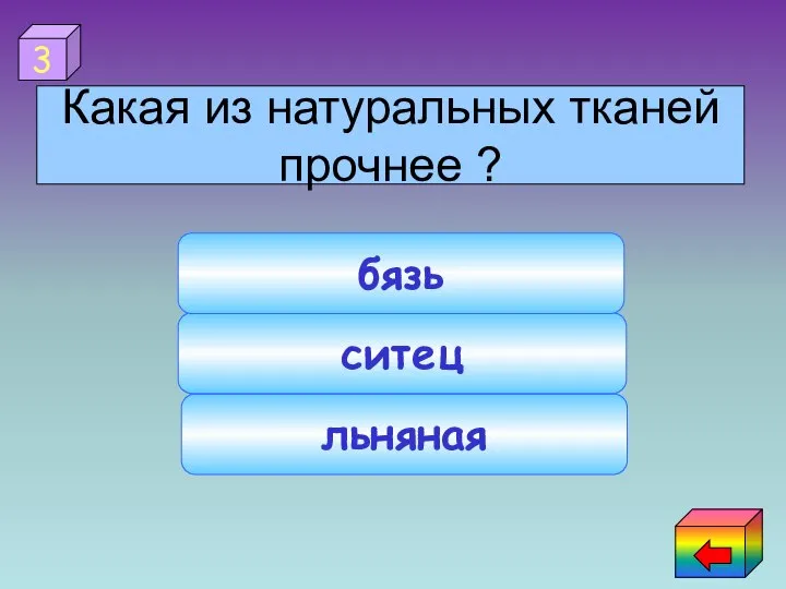 льняная ситец бязь 3 Какая из натуральных тканей прочнее ?