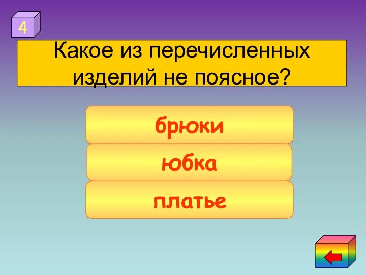 платье юбка брюки 4 Какое из перечисленных изделий не поясное?