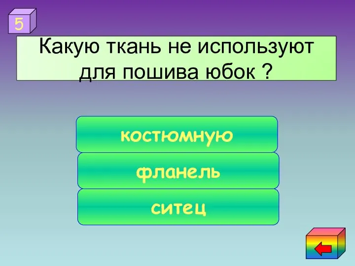 ситец фланель костюмную 5 Какую ткань не используют для пошива юбок ?