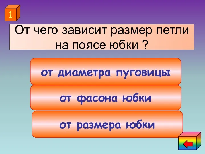 от размера юбки от фасона юбки от диаметра пуговицы 1 От чего